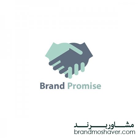 وعده برند (قول برند) یا Brand Promise در برندینگ دیجیتال