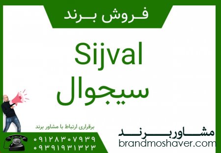 فروشی برند سیجوال انگلیسی Sijval