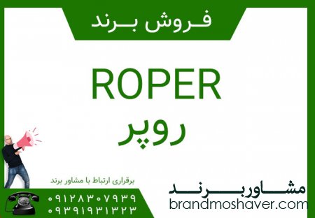 فروش برند روپر ROPER