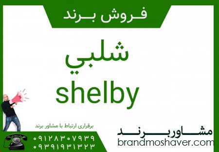فروش برند آماده به نام شلبي shelby