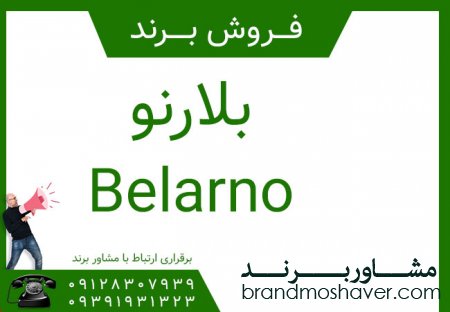 بلارنو Belarno  برند فروشی آماده
