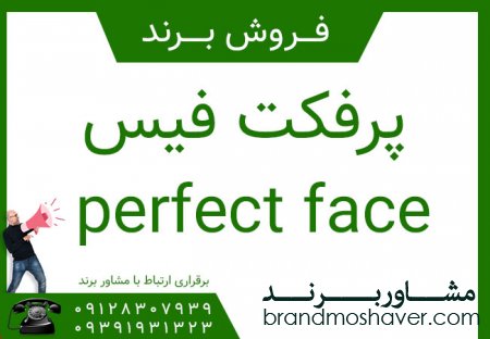 پرفكت فيس perfect face فروش برند زیبا