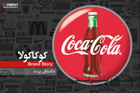 داستان برند کوکا کولا