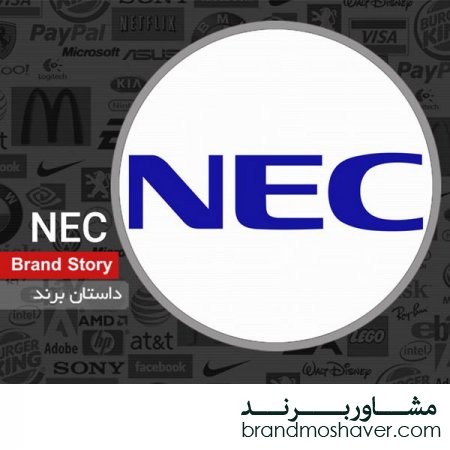 برند فروشی و داستان برند NEC
