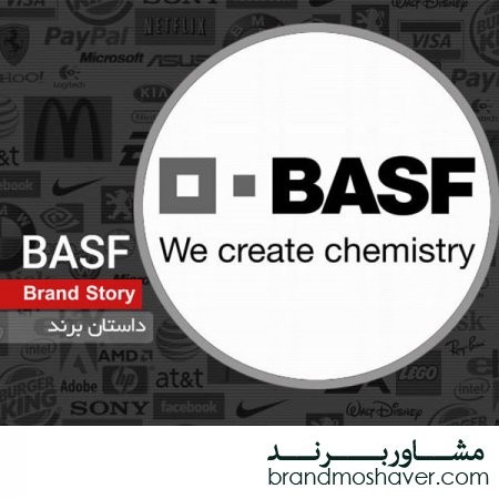 فروش برند و داستان برند BASF