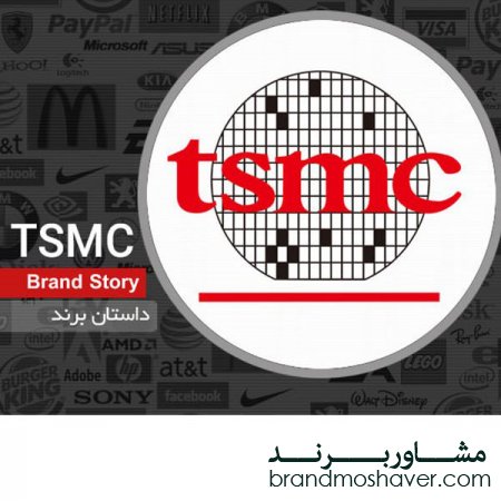 فروش برند و داستان برند TSMC