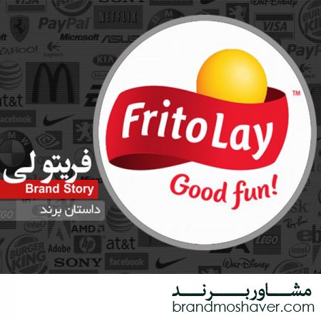 برند فروشی و داستان برند Frito Lay
