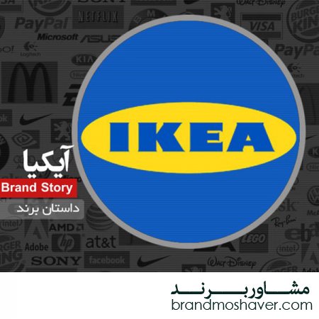 فروش برند؛داستان برند IKEA