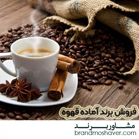 فروش برند قهوه،نکات ثبت برند قهوه