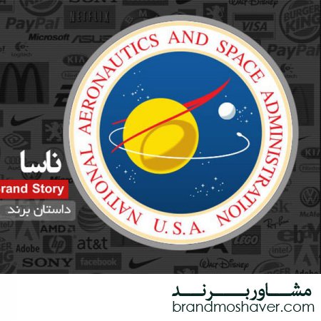 داستان برند ناسا/فروش برند آماده و تجاری