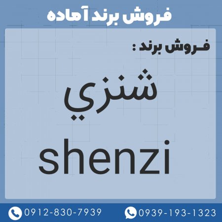 فروش برند شنزي shenzi