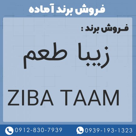 فروش برند  زيبا طعم ZIBA TAAM