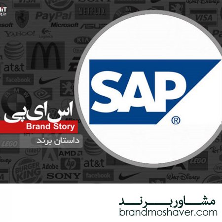 فروش برند تجاری /برند SAP، از نرم‌افزار برنامه‌ ریزی منابع سازمان تا تحلیل فوتبال