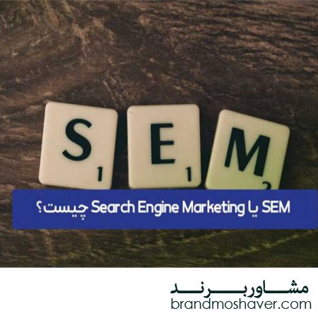 SEM چیست؟ راهنمای بازاریابی غیر رایگان موتورهای جستجو