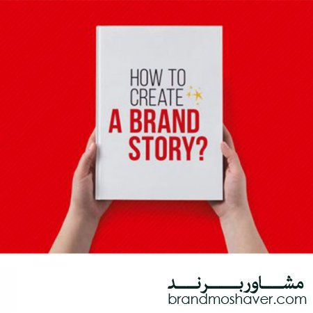 فروش برند/داستان برند و قصه گویی در بازاریابی، راهی برای موفقیت در کسب‌وکار