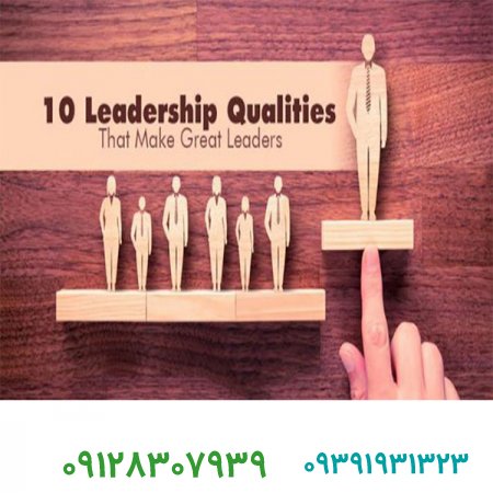 فروش برند/رهبر خوب و ۱۰ مورد از مهمترین خصوصیات رهبری کسب و کار