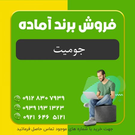 فروش برند آرایشی بهداشتی (جوميت)