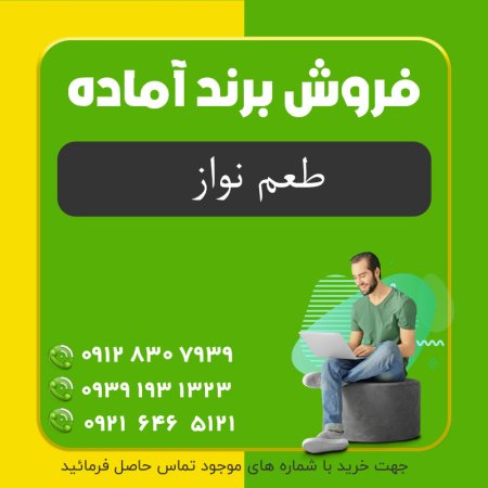 برند | برند طعم نواز