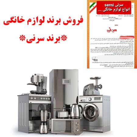 فروش برند؛ فروش برند لوازم خانگی (سرنی)