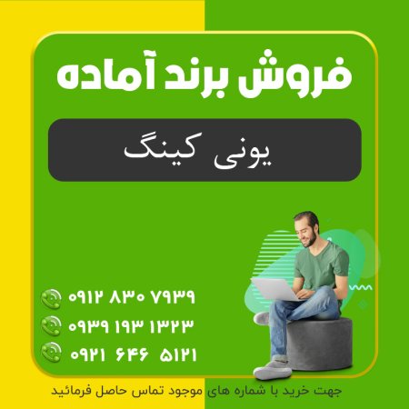 فروش برند | برند مواد غذایی یونی کینگ