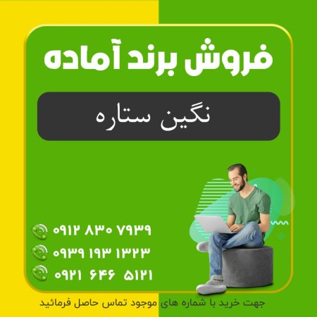 فروش برند آماده؛فروش برند کنسرو (نگین ستاره)