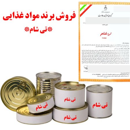 فروش برند مواد غذایی کنسروی (تی شام)