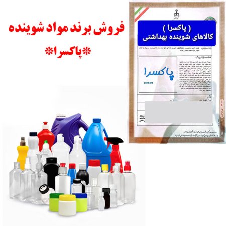 فروش برند مواد شوینده (پاکسرا)