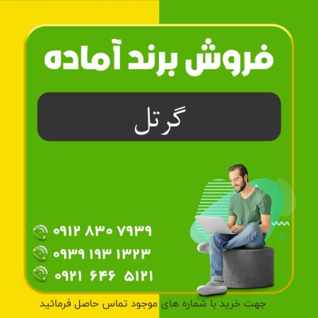 فروش برند | فروش برند مواد غذایی (گرتل)