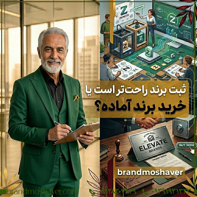 تحلیل تخصصی ثبت برند در مقابل خرید برند آماده