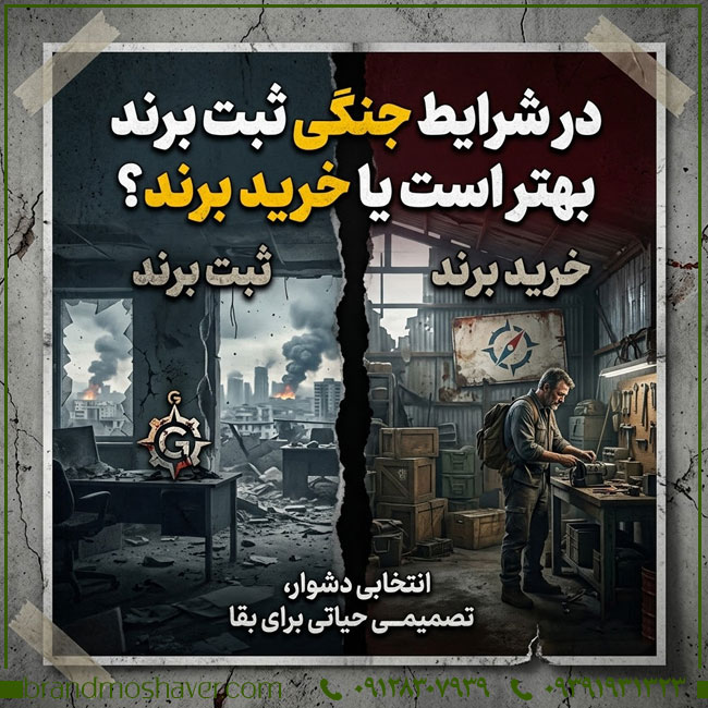 مشاوره ثبت برند در برابر خرید برند در شرایط بحران