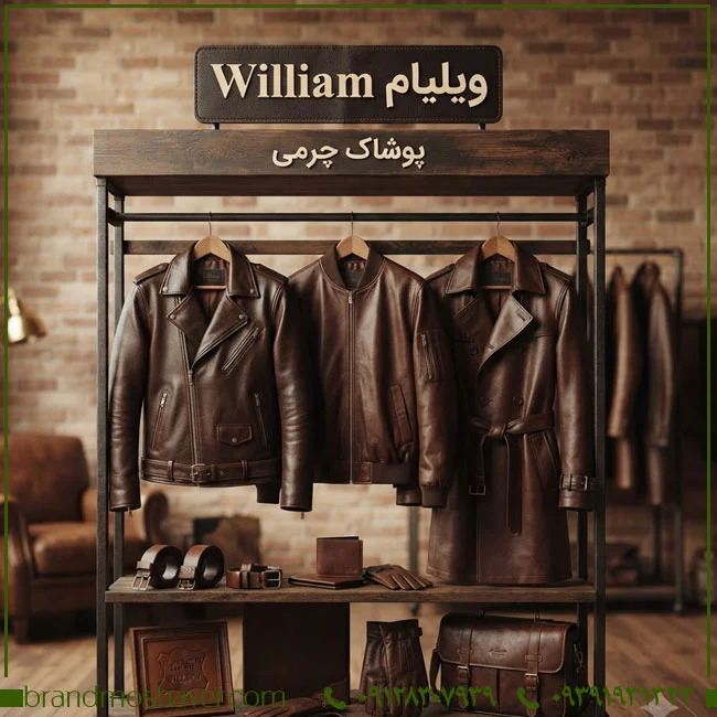 فروش برند William ویلیام؛ مشاوره سرمایه‌گذاری در صنعت پوشاک و مد | مشاور برند