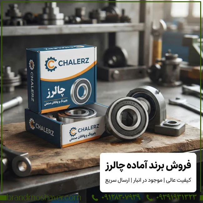 برند آماده چالرز CHALERZ برای فروش | بررسی طبقات و حوزه فعالیت برند