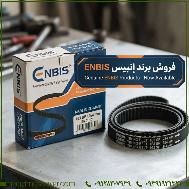 فروش برند آماده | مشاور برند؛ بررسی و خرید برند ثبت‌شده ENBIS برای قطعات خودرو