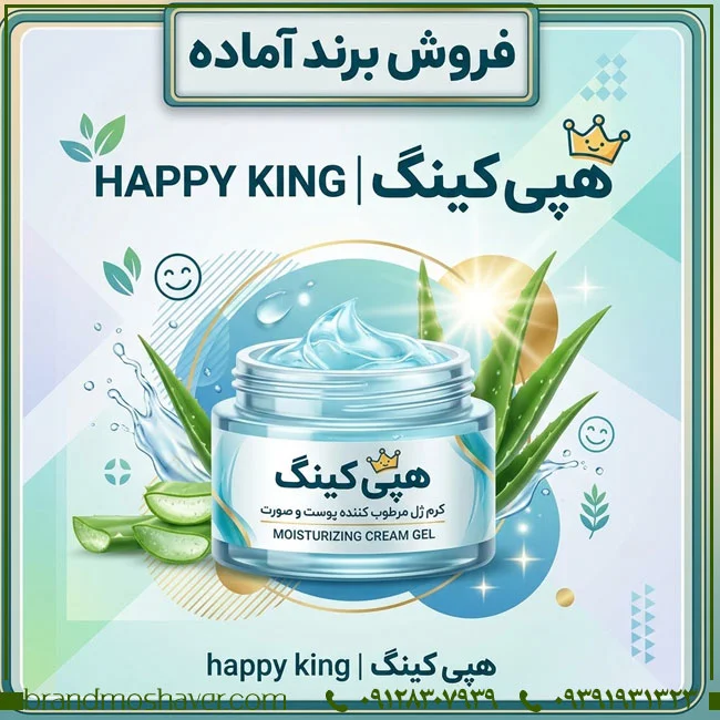 برند آماده هپی کینگ HAPPY KING برای فروش | بررسی طبقات و حوزه فعالیت