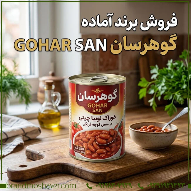 برند آماده گوهرسان GOHAR SAN برای فروش | بررسی طبقات مواد غذایی و کنسروجات