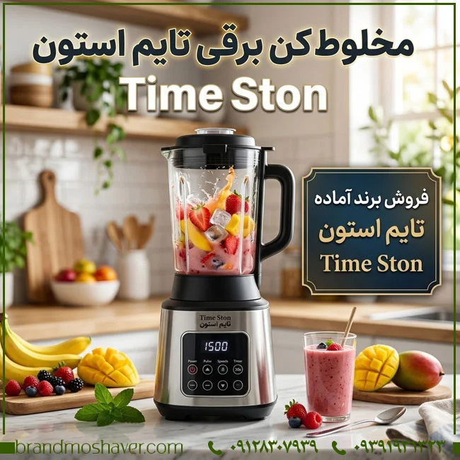 برند آماده تایم استون TIME STON برای فروش | بررسی طبقات و حوزه فعالیت