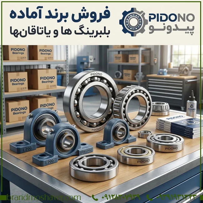 فروش برند آماده | مشاور برند؛ بررسی تخصصی PIDONO برای بازار قطعات خودرو