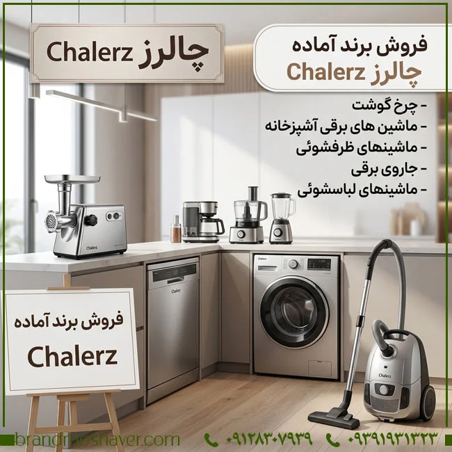 برند آماده چالرز Chalerz برای فروش | بررسی طبقات و حوزه فعالیت