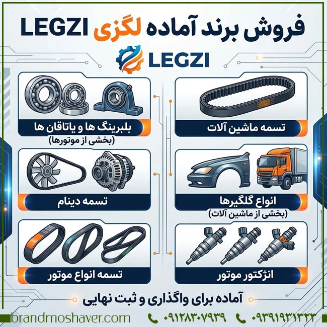 برند آماده لگزی LEGZI برای فروش | بررسی تخصصی طبقات قطعات خودرو