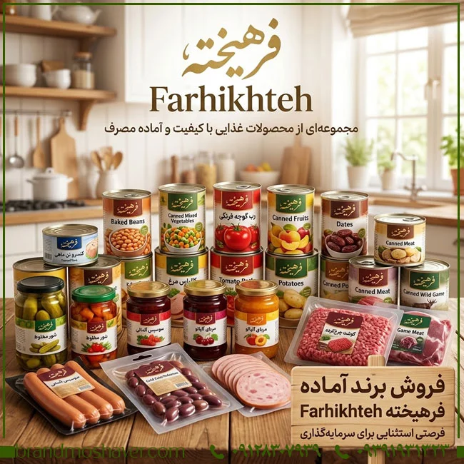 برند آماده فرهيخته FARIKHTEH برای فروش؛ مناسب تولید، عرضه، بسته‌بندی و توزیع محصولات غذایی