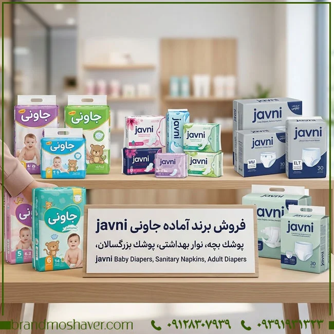 برند آماده جاوني JAVNI برای فروش؛ انتخابی برای کسب‌وکار محصولات بهداشتی، پوشک و دستمال کاغذی