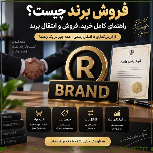 فروش برند؛ از ارزیابی ارزش برند تا خرید و انتقال مالکیت