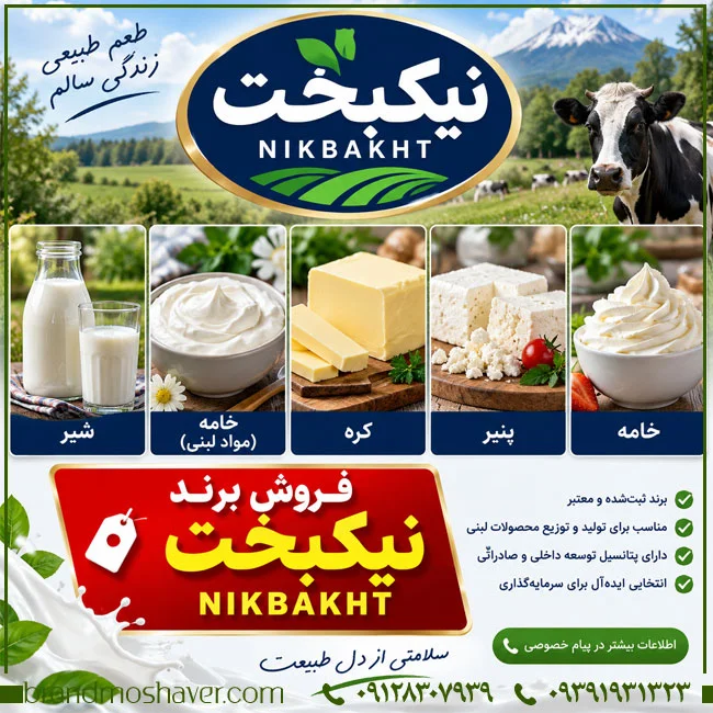 برند آماده نیکبخت NIKBAKHT برای فروش؛ مناسب توسعه کسب‌وکار در حوزه لبنیات، بستنی و نوشیدنی
