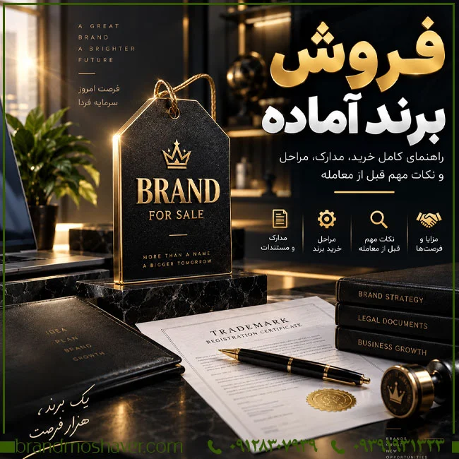 فروش برند آماده؛ راهنمای تخصصی خرید، بررسی و انتقال برند | برند مشاور