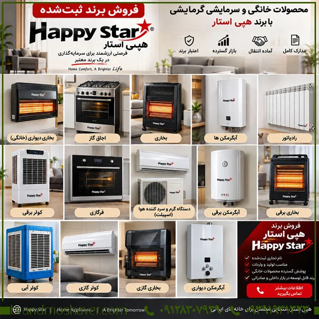برند آماده هپی استار Happy Star برای فروش؛ مناسب فعالیت در حوزه لوازم گرمایشی، سرمایشی و تجهیزات خانگی