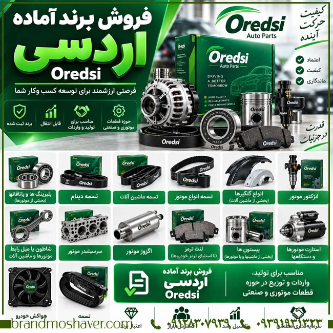 برند آماده اردسی OREDSI برای فروش؛ مناسب کسب‌وکار قطعات خودرو، لوازم یدکی و تجهیزات فنی