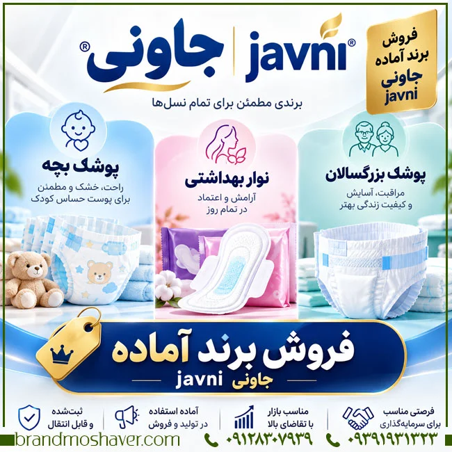 بررسی تخصصی برند جاوني Javni؛ طبقات ثبت، محصولات بهداشتی و نکات انتقال برند