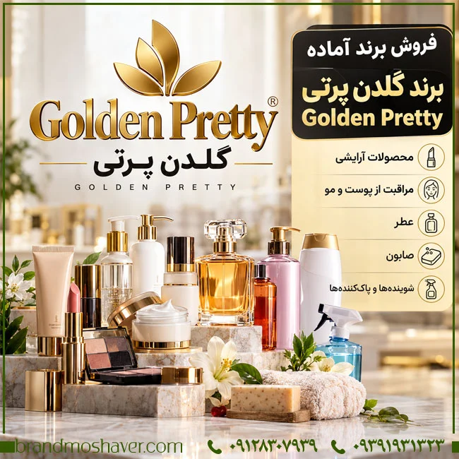 بررسی برند Golden Pretty گلدن پرتی؛ تحلیل طبقات ۳ و ۵ و نکات حقوقی انتقال برند