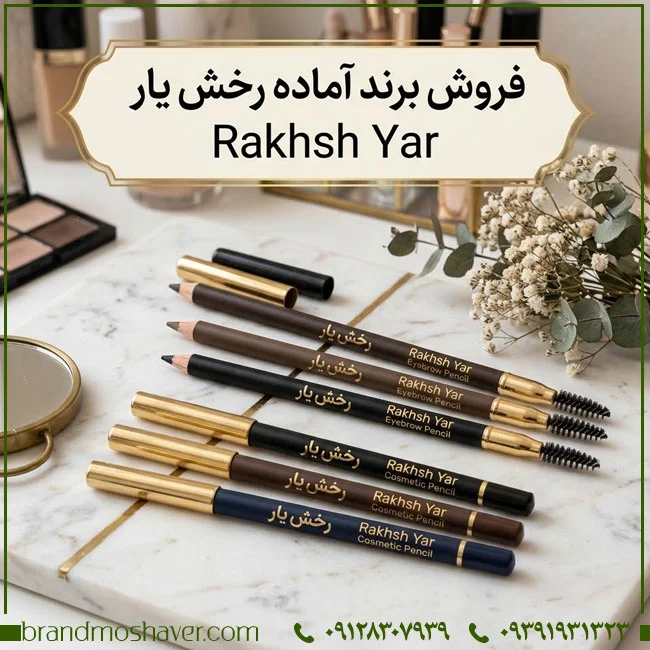 برند آماده رخش یار Rakhsh Yar برای فروش | بررسی طبقات و حوزه فعالیت