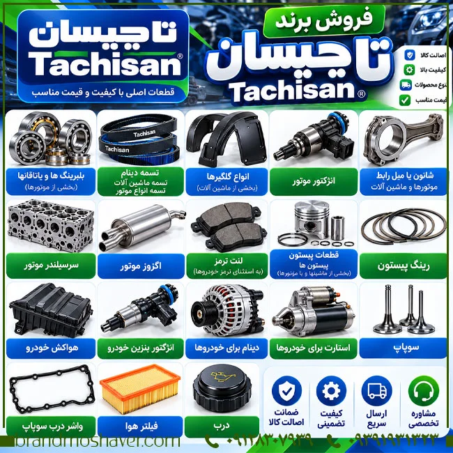 بررسی تخصصی برند تاچیسان Tachisan؛ تحلیل طبقات ۷ و ۱۲ و انتقال برند قطعات خودرو